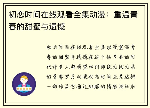 初恋时间在线观看全集动漫：重温青春的甜蜜与遗憾
