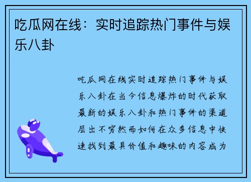 吃瓜网在线:实时追踪热门事件与娱乐八卦