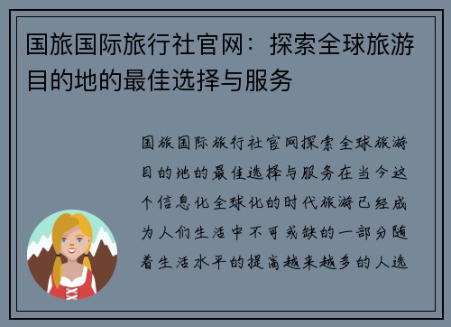 国旅国际旅行社官网:探索全球旅游目的地的最佳选择与服务