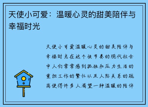 天使小可爱:温暖心灵的甜美陪伴与幸福时光