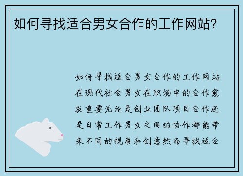 如何寻找适合男女合作的工作网站?