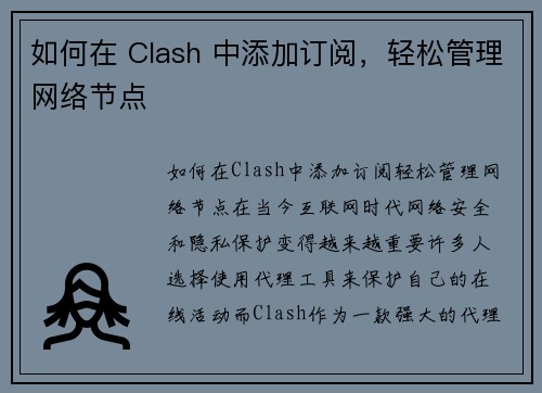 如何在 Clash 中添加订阅,轻松管理网络节点